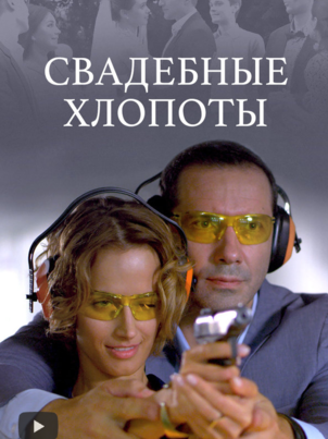 Постер сериала «Свадебные хлопоты»